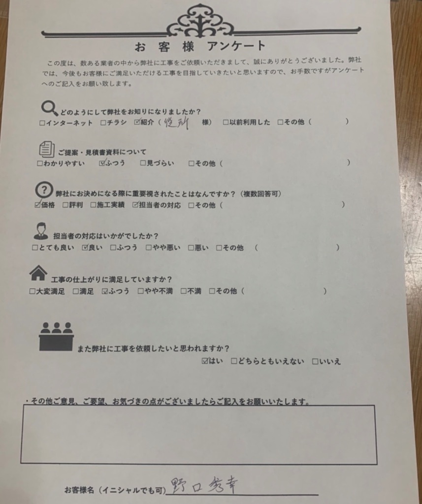 野口友幸様のアンケート