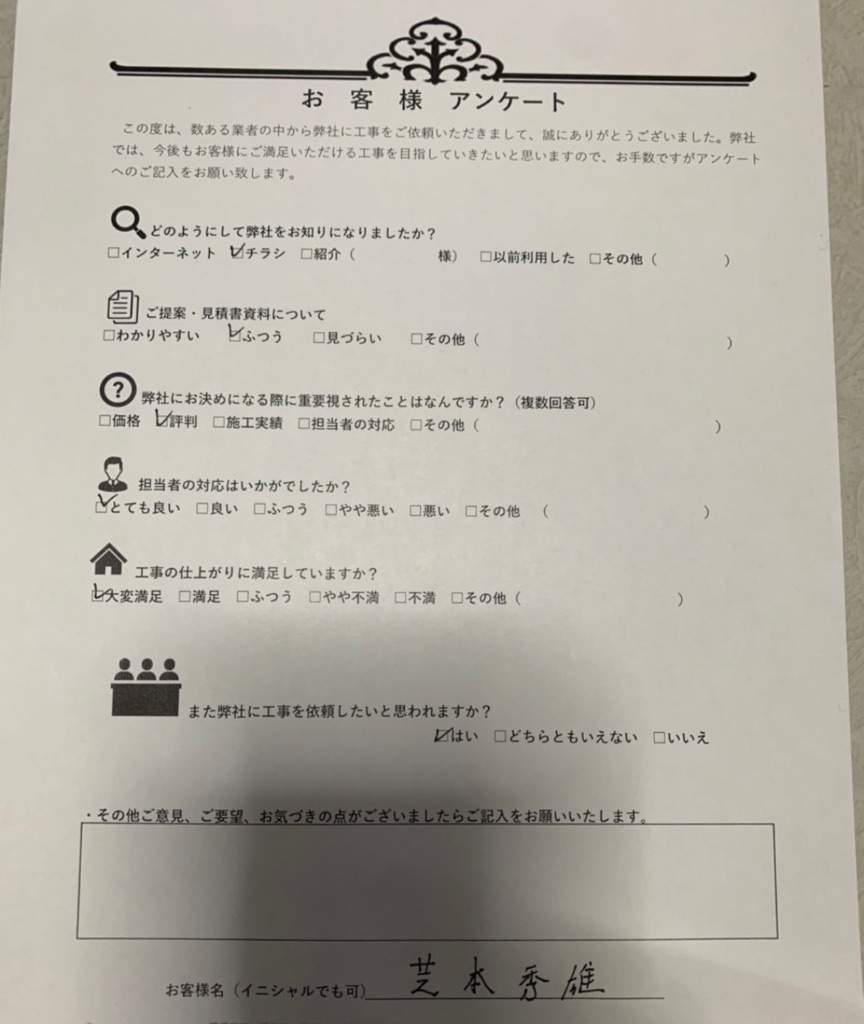 芝本茶雄様のアンケート